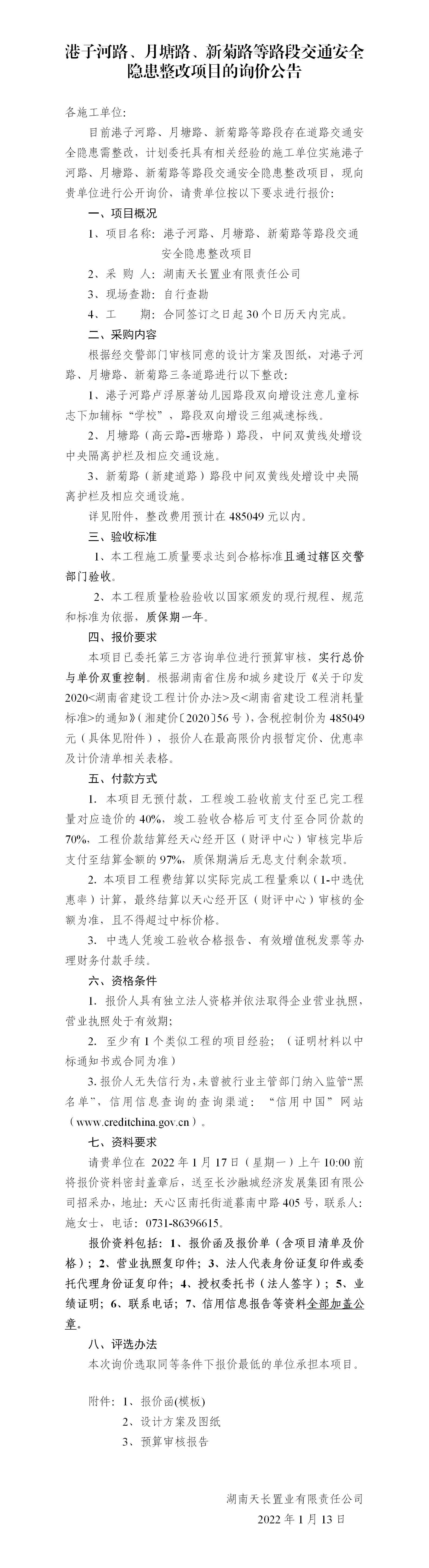 港子河路、月塘路、新菊路等路段交通安全隱患整改項(xiàng)目的詢價(jià)公告（定稿）(3)_01